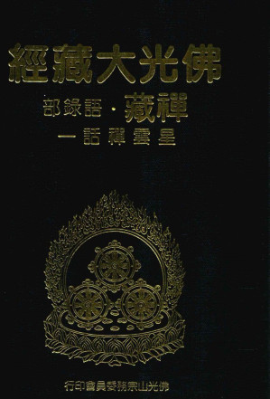 [PDF] 佛光大藏经 禅藏（39）语录部 星云禅话一
