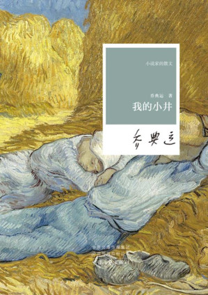 [EPUB] 我的小井