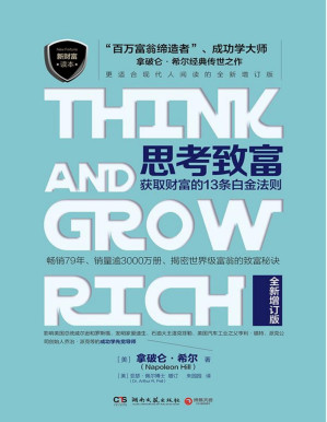 [PDF] 思考致富：获取财富的13条白金法则（从“思考”做起，实现致富梦想。揭密世界级富翁的致富秘诀。）