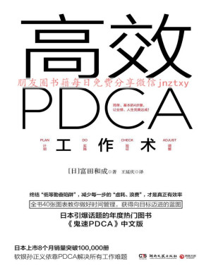 [PDF] 高效PDCA工作术（日本引爆话题的年度热门图书，帮你终结“低等勤奋陷阱”，业绩、人生双达成！）
