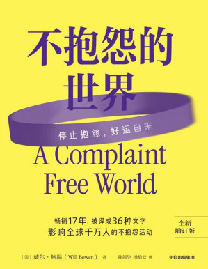 [PDF] 不抱怨的世界（全新增订版）
