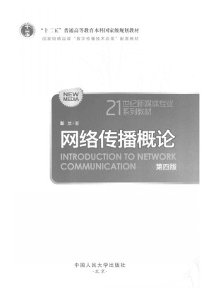 [PDF] 网络传播概论 第四版