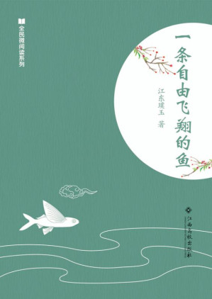 [EPUB] 一条自由飞翔的鱼