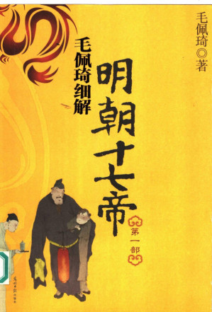 [PDF] 毛佩琦细解明朝十七帝 第1部