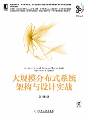 [AZW3] 大规模分布式系统架构与设计实战 (大数据技术丛书)