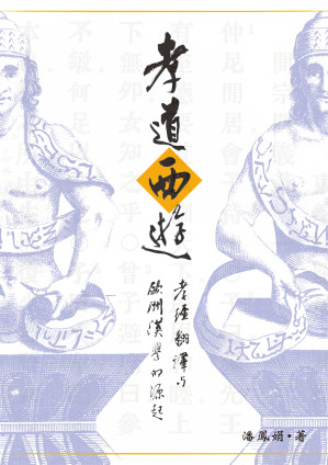 [EPUB] 孝道西遊：孝經翻譯與歐洲漢學的源起