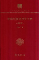 [PDF] [中华现代学术名著·哲学宗教34]中国宗教思想史大纲(120年纪念版)