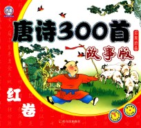 [PDF] 唐诗300首 故事版 蓝卷