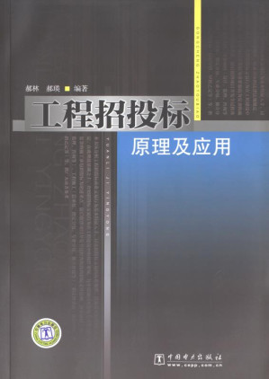 [EPUB] 工程招投标原理及应用
