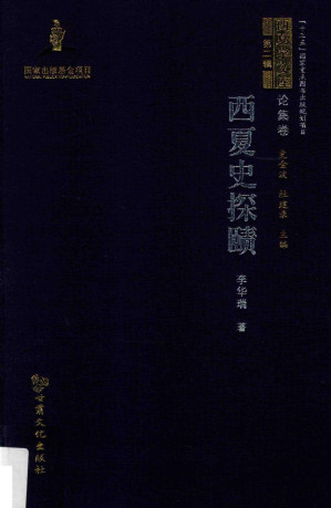 [PDF] 西夏史探赜