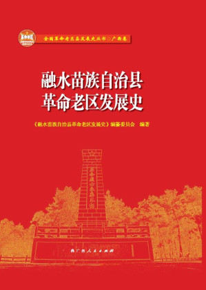 [EPUB] 融水苗族自治县革命老区发展史