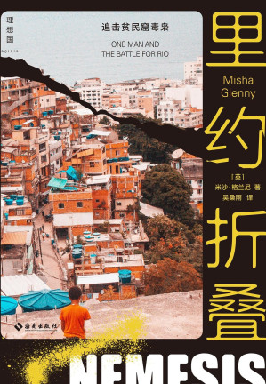 [EPUB] 里约折叠（深入南美洲超大型贫民窟，探访全球经济的源头，21世纪巴西的光明与黑暗 理想国出品）