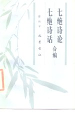 [PDF] 七绝诗论·七绝诗话合编