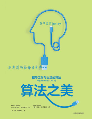 [PDF] 算法之美：指导工作与生活的算法