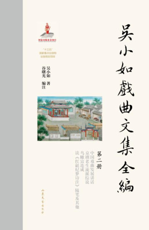 [EPUB] 吴小如戏曲文集全编