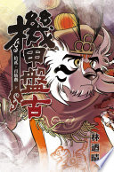[EPUB] 機甲盤古 (12) 2024 HD Revision