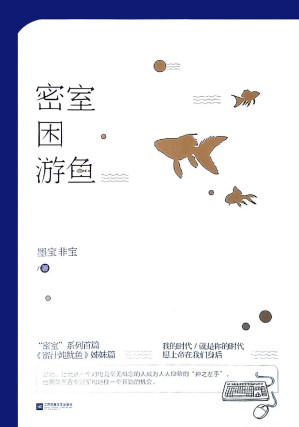 [EPUB] 密室困游鱼（完整版！神之左手+密室困游鱼！她让他成为人人仰慕的 “神之左手”，他用第三百个冠军和她换一个开始的机会！）