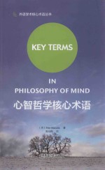 [PDF] 心智哲学核心术语