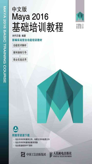 [EPUB] 中文版Maya 2016基础培训教程