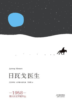 [EPUB] 日瓦戈医生(流传三十五年经典译本，根据俄文定本全新修订，1958年诺贝尔文学奖得主帕斯捷尔纳克代表作)(果麦经典)