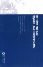 [PDF] 基于能源互联网的新能源产业分区发展模式研究