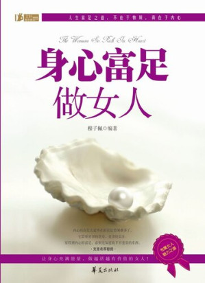[EPUB] 身心富足做女人 (Be A Rich Woman in Mind and Body)