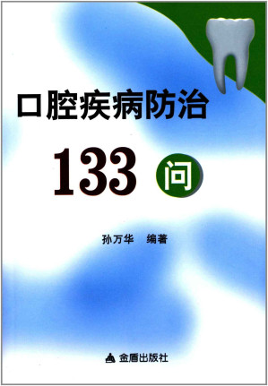 [EPUB] 口腔疾病防治133问