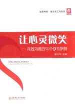 [PDF] 让心灵微笑 高效沟通的50个教育案例