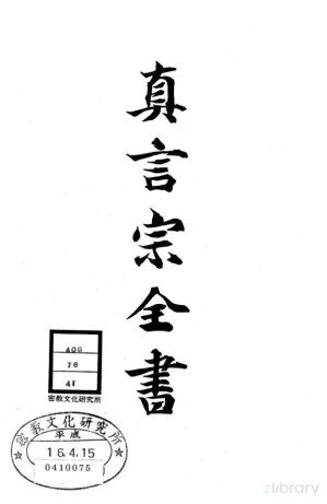 [PDF] 真言宗全书 第四十一卷：文镜秘府论笺 / 性灵集私记