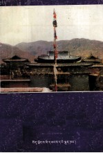 [PDF] 夏鲁寺简介 藏文