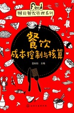 [PDF] 图说餐饮管理系列 餐饮成本控制与核算