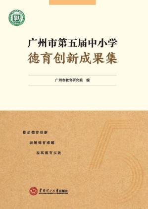 [EPUB] 广州市第五届中小学德育创新成果集