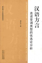 [PDF] 汉语方言连读变调类型的优选论分析