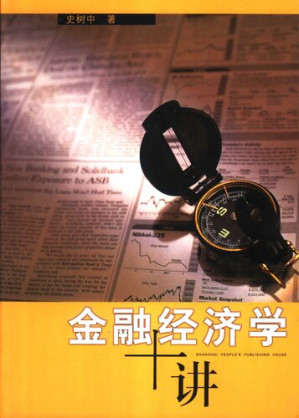 [PDF] 金融经济学十讲