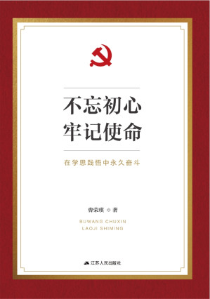 [EPUB] 不忘初心，牢记使命：在学思践悟中永久奋斗