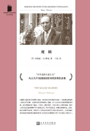 [EPUB] 魔桶 （这是小人物的命运——越挣扎，越不幸。周云蓬挚爱，美国犹太文学“众神之心”，1959年美国国家图书奖获奖作品。） (短经典精选)