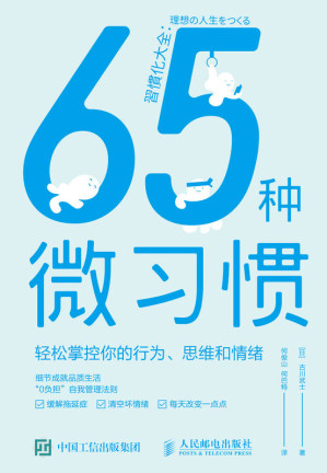 [EPUB] 65种微习惯——轻松掌控你的行为、思维和情绪（习惯觉醒，“0负担”自我管理法则，实现持久性积极改变的自我成长手册）