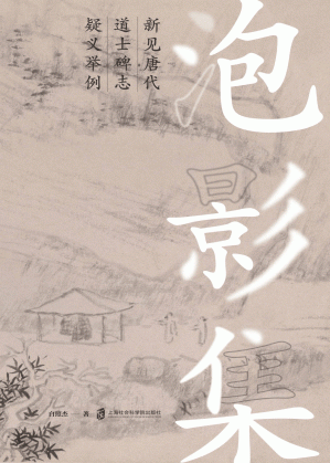 [PDF] 泡影集：新见唐代道士碑志疑义举例
