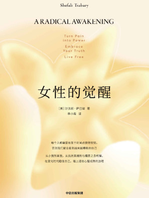 [EPUB] 女性的觉醒（写给女性的人间清醒书。女性的命运有三个转折点：原生家庭，婚姻和觉醒的自己）