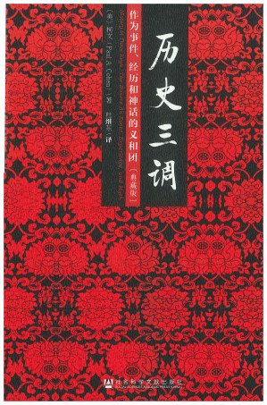 [PDF] 历史三调：作为事件、经历和神话的义和团（典藏版）
