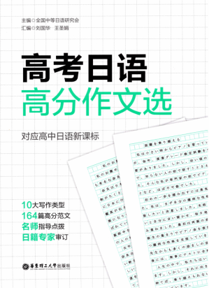 [PDF] 高考日语 高分作文选 对应高中日语新课标