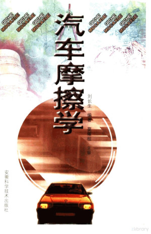 [PDF] 汽车摩擦学