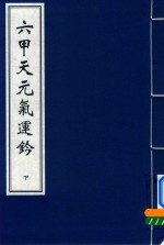[PDF] 六甲天元气运钤 下