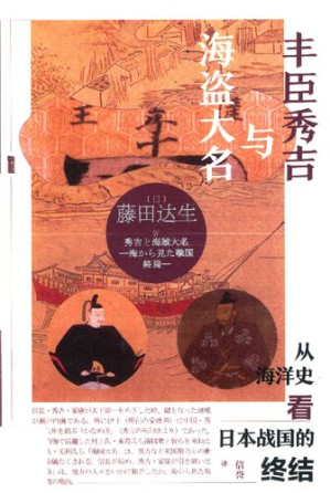 丰臣秀吉与海盗大名.PDF