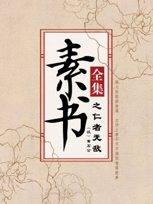 [EPUB] 素书全集之仁者无敌