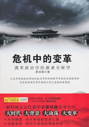 [PDF] [新史学丛书]危机中的变革：清末现代化进程中的激进与保守