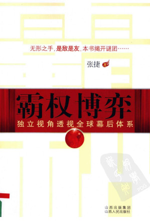 [PDF] 霸权博弈【影印版】：独立视角透视全球幕后体系