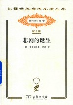 [PDF] [汉译世界学术名著丛书]A1304 悲剧的诞生【分科本序号：A009】