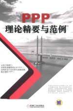 [PDF] PPP理论精要与范例