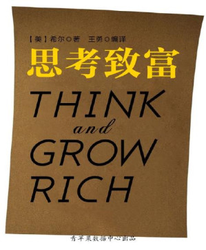[PDF] 思考致富（经典励志文丛）